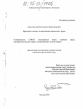 Капустянский, Константин Владимирович. Правовые основы компенсации морального вреда: дис. кандидат юридических наук: 12.00.03 - Гражданское право; предпринимательское право; семейное право; международное частное право. Москва. 2005. 187 с.