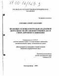 Луконин, Юрий Павлович. Правовые основы контрольно-надзорной деятельности органов внутренних дел в сфере дорожного движения: дис. кандидат юридических наук: 12.00.02 - Конституционное право; муниципальное право. Екатеринбург. 1999. 223 с.
