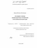 Лосева, Наталья Евгеньевна. Правовые основы межбюджетных отношений в Российской Федерации: дис. кандидат юридических наук: 12.00.14 - Административное право, финансовое право, информационное право. Москва. 2005. 175 с.