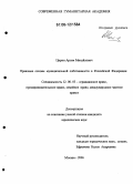 Цирин, Артем Михайлович. Правовые основы муниципальной собственности в Российской Федерации: дис. кандидат юридических наук: 12.00.03 - Гражданское право; предпринимательское право; семейное право; международное частное право. Москва. 2006. 208 с.