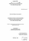 Валентинов, Кирилл Александрович. Правовые основы налогообложения субъектов рынка ценных бумаг в Российской Федерации: дис. кандидат юридических наук: 12.00.14 - Административное право, финансовое право, информационное право. Москва. 2006. 216 с.