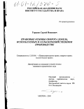 Герасин, Сергей Иванович. Правовые основы оборота земель, используемых в сельскохозяйственном производстве: дис. кандидат юридических наук: 12.00.06 - Природоресурсное право; аграрное право; экологическое право. Москва. 2000. 151 с.