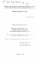 Емельянов, Александр Сергеевич. Правовые основы обязательного государственного страхования: На прим. органов внутрен. дел: дис. кандидат юридических наук: 12.00.03 - Гражданское право; предпринимательское право; семейное право; международное частное право. Москва. 1998. 225 с.