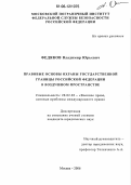 Федяков, Владимир Юрьевич. Правовые основы охраны государственной границы Российской Федерации в воздушном пространстве: дис. кандидат юридических наук: 20.02.03 - Военное право, военные проблемы международного права. Москва. 2006. 163 с.