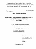 Кинк, Владимир Викторович. Правовые основы организации и деятельности Донской советской милиции: 1918-1934 гг.: дис. кандидат юридических наук: 12.00.01 - Теория и история права и государства; история учений о праве и государстве. Ростов-на-Дону. 2008. 181 с.