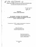 Иванова, Елена Александровна. Правовые основы организации и деятельности общей полиции России: XVIII - начало XX вв.: дис. кандидат юридических наук: 12.00.01 - Теория и история права и государства; история учений о праве и государстве. Ростов-на-Дону. 2003. 221 с.