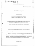 Овчаров, Олег Андреевич. Правовые основы организации и деятельности юридической службы военного округа Вооруженных Сил Российской Федерации: дис. кандидат юридических наук: 20.02.03 - Военное право, военные проблемы международного права. Москва. 2000. 224 с.