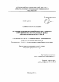 Климова, Елена Александровна. Правовые основы полицейского и судебного сотрудничества по уголовным делам в праве Европейского Союза: дис. кандидат юридических наук: 12.00.09 - Уголовный процесс, криминалистика и судебная экспертиза; оперативно-розыскная деятельность. Москва. 2011. 193 с.