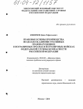 Кеворков, Денис Рафаэльевич. Правовые основы производства по делам об административных правонарушениях в пограничных органах и пограничных войсках федеральной службы безопасности Российской Федерации: дис. кандидат юридических наук: 20.02.03 - Военное право, военные проблемы международного права. Москва. 2004. 211 с.
