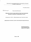 Ризаева, Афаг Рамиз кызы. Правовые основы социальной политики и регулирования трудовых отношений в Европейском Союзе: дис. кандидат юридических наук: 12.00.10 - Международное право, Европейское право. Москва. 2008. 222 с.