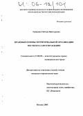 Гришина, Оксана Викторовна. Правовые основы территориальной организации местного самоуправления: дис. кандидат юридических наук: 12.00.02 - Конституционное право; муниципальное право. Москва. 2005. 139 с.