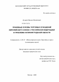 Дударев, Михаил Михайлович. Правовые основы торговых отношений Европейского Союза с Российской Федерацией и проблемы Калининградской области: дис. кандидат юридических наук: 12.00.10 - Международное право, Европейское право. Москва. 2009. 229 с.