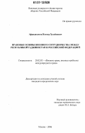 Афандихонов, Ихтиер Хусейнович. Правовые основы военного сотрудничества между Республикой Таджикистан и Российской Федерацией: дис. кандидат юридических наук: 20.02.03 - Военное право, военные проблемы международного права. Москва. 2006. 189 с.