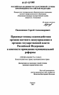 Овсянников, Сергей Александрович. Правовые основы взаимодействия органов местного самоуправления и органов государственной власти Российской Федерации в контексте проведения муниципальной реформы: дис. кандидат юридических наук: 12.00.02 - Конституционное право; муниципальное право. Саратов. 2007. 227 с.
