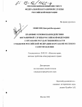 Моисеев, Дмитрий Валерьевич. Правовые основы взаимодействия Пограничной службы Российской Федерации с органами государственной власти субъектов Российской Федерации и органами местного самоуправления: дис. кандидат юридических наук: 20.02.03 - Военное право, военные проблемы международного права. Москва. 2003. 196 с.