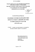 Балабан, Ксения Юрьевна. Правовые основы взаимодействия прокуратуры и судебной системы в Советском государстве: 1922-1959 годы: дис. кандидат наук: 12.00.01 - Теория и история права и государства; история учений о праве и государстве. Саратов. 2011. 171 с.