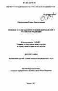 Магомедова, Елена Анатольевна. Правовые основы законотворческой деятельности в Российской Федерации: дис. кандидат юридических наук: 12.00.01 - Теория и история права и государства; история учений о праве и государстве. Москва. 2007. 186 с.