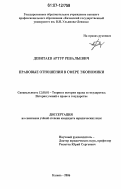 Девитаев, Артур Ревальевич. Правовые отношения в сфере экономики: дис. кандидат юридических наук: 12.00.01 - Теория и история права и государства; история учений о праве и государстве. Казань. 2006. 175 с.