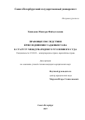 Хамидова, Манзура Файзуллоевна. Правовые последствия присоединения Таджикистана к статуту международного уголовного суда: дис. кандидат наук: 12.00.10 - Международное право, Европейское право. Санкт-Петербург. 2017. 372 с.
