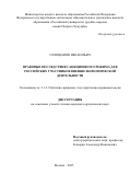 Голощапов Иван Ильич. Правовые последствия санкционного режима для российских участников внешнеэкономической деятельности: дис. кандидат наук: 00.00.00 - Другие cпециальности. «Российский университет дружбы народов имени Патриса Лумумбы». 2025. 197 с.