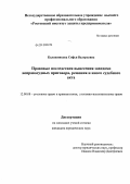 Калашникова, Софья Валерьевна. Правовые последствия вынесения заведомо неправосудных приговора, решения и иного судебного акта: дис. кандидат юридических наук: 12.00.08 - Уголовное право и криминология; уголовно-исполнительное право. Б.м.. 0. 245 с.