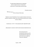 Липкина, Надежда Николаевна. Правовые позиции Европейского Суда по правам человека относительно свободы усмотрения государств при осуществлении вмешательства в права и основные свободы: дис. кандидат юридических наук: 12.00.10 - Международное право, Европейское право. Саратов. 2008. 225 с.