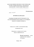 Жучкова, Елена Викторовна. Правовые позиции Конституционного Суда Российской Федерации по вопросам уголовного права и уголовного процесса: дис. кандидат юридических наук: 12.00.02 - Конституционное право; муниципальное право. Москва. 2009. 184 с.