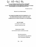 Якупова, Гузель Минигалеевна. Правовые позиции конституционного суда Российской Федерации в сфере охраны и защиты прав и свобод человека и гражданина: дис. кандидат юридических наук: 12.00.02 - Конституционное право; муниципальное право. Уфа. 2004. 155 с.
