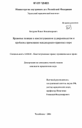 Батурин, Павел Владимирович. Правовые позиции в конституционном судопроизводстве и проблемы применения международно-правовых норм: дис. кандидат юридических наук: 12.00.02 - Конституционное право; муниципальное право. Челябинск. 2006. 196 с.