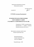 Струков, Александр Владимирович. Правовые пределы принуждения в досудебных стадиях уголовного судопроизводства России: дис. кандидат юридических наук: 12.00.09 - Уголовный процесс, криминалистика и судебная экспертиза; оперативно-розыскная деятельность. Нижний Новгород. 2009. 208 с.