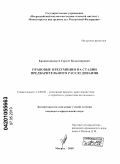 Крашенинников, Сергей Владимирович. Правовые презумпции на стадии предварительного расследования: дис. кандидат юридических наук: 12.00.09 - Уголовный процесс, криминалистика и судебная экспертиза; оперативно-розыскная деятельность. Москва. 2009. 150 с.