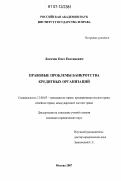 Логачев, Олег Евгеньевич. Правовые проблемы банкротства кредитных организаций: дис. кандидат юридических наук: 12.00.03 - Гражданское право; предпринимательское право; семейное право; международное частное право. Москва. 2007. 217 с.