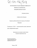 Горбачева, Ольга Юрьевна. Правовые проблемы бюджетного процесса в Российской Федерации: дис. кандидат юридических наук: 12.00.14 - Административное право, финансовое право, информационное право. Москва. 2003. 198 с.