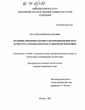 Расулов, Алекпер Вагифович. Правовые проблемы договора железнодорожной перевозки груза в период перехода к рыночной экономике: дис. кандидат юридических наук: 12.00.03 - Гражданское право; предпринимательское право; семейное право; международное частное право. Москва. 2003. 167 с.