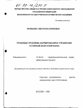 Кравцова, Светлана Юликовна. Правовые проблемы формирования и управления уставным капиталом банка: дис. кандидат юридических наук: 12.00.04 - Предпринимательское право; арбитражный процесс. Москва. 1999. 194 с.