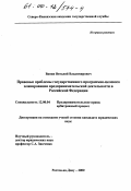 Ванин, Виталий Владимирович. Правовые проблемы государственного программно-целевого планирования предпринимательской деятельности в Российской Федерации: дис. кандидат юридических наук: 12.00.04 - Предпринимательское право; арбитражный процесс. Ростов-на-Дону. 2000. 156 с.