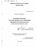 Шишаев, Алексей Иванович. Правовые проблемы государственного регулирования внешней торговли товарами: Международно-правовой аспект: дис. кандидат юридических наук: 12.00.10 - Международное право, Европейское право. Москва. 1998. 202 с.