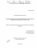 Емельянова, Екатерина Анатольевна. Правовые проблемы государственной регистрации прав на недвижимое имущество и сделок с ним: дис. кандидат юридических наук: 12.00.03 - Гражданское право; предпринимательское право; семейное право; международное частное право. Самара. 2004. 220 с.