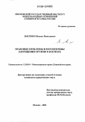Лысенко, Михаил Николаевич. Правовые проблемы и перспективы запрещения оружия в космосе: дис. кандидат юридических наук: 12.00.10 - Международное право, Европейское право. Москва. 2006. 150 с.
