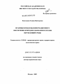 Выпханова, Галина Викторовна. Правовые проблемы информационного обеспечения природопользования и охраны окружающей среды: дис. доктор юридических наук: 12.00.06 - Природоресурсное право; аграрное право; экологическое право. Москва. 2009. 466 с.