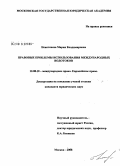 Некотенева, Мария Владимировна. Правовые проблемы использования международных водотоков: дис. кандидат юридических наук: 12.00.10 - Международное право, Европейское право. Москва. 2008. 227 с.