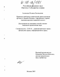Алексеева, Полина Леонидовна. Правовые проблемы клинической трансплантации органов и тканей в России и зарубежных странах: Административно-правовой аспект: дис. кандидат юридических наук: 12.00.14 - Административное право, финансовое право, информационное право. Москва. 2005. 188 с.