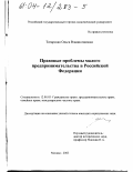 Татарская, Ольга Владиславовна. Правовые проблемы малого предпринимательства в Российской Федерации: дис. кандидат юридических наук: 12.00.03 - Гражданское право; предпринимательское право; семейное право; международное частное право. Москва. 2003. 214 с.