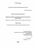 Беднякова, Наталья Викторовна. Правовые проблемы материальной ответственности работодателя: дис. кандидат юридических наук: 12.00.05 - Трудовое право; право социального обеспечения. Москва. 2006. 228 с.