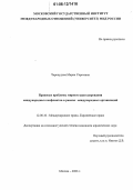 Черноудова, Мария Сергеевна. Правовые проблемы мирного урегулирования международных конфликтов в рамках международных организаций: дис. кандидат юридических наук: 12.00.10 - Международное право, Европейское право. Москва. 2006. 217 с.