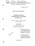 Зайцева, Лариса Владимировна. Правовые проблемы муниципального управления в сфере труда: дис. кандидат юридических наук: 12.00.02 - Конституционное право; муниципальное право. Тюмень. 2004. 224 с.