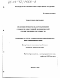 Тедеев, Астамур Анатольевич. Правовые проблемы налогообложения субъектов электронной экономической (хозяйственной) деятельности: дис. кандидат юридических наук: 12.00.14 - Административное право, финансовое право, информационное право. Москва. 2003. 237 с.