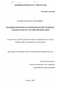 Егорова, Светлана Геннадьевна. Правовые проблемы наследования по действующему законодательству Российской Федерации: дис. кандидат юридических наук: 12.00.03 - Гражданское право; предпринимательское право; семейное право; международное частное право. Москва. 2002. 192 с.