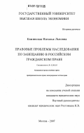 Каминская, Наталья Львовна. Правовые проблемы наследования по завещанию в российском гражданском праве: дис. кандидат юридических наук: 12.00.03 - Гражданское право; предпринимательское право; семейное право; международное частное право. Москва. 2007. 187 с.