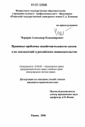 Черярин, Александр Владимирович. Правовые проблемы недействительности сделок и их последствий в российском законодательстве: дис. кандидат юридических наук: 12.00.03 - Гражданское право; предпринимательское право; семейное право; международное частное право. Рязань. 2006. 171 с.